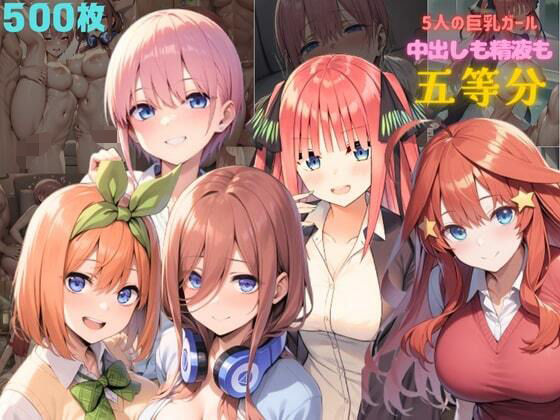 5人の巨乳ガール 中出しも精液も五等分【ハイウェイ】