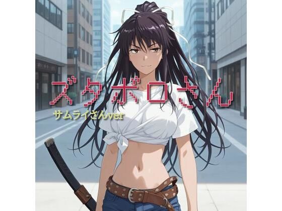 【ズタボロさん-サムライさんver-】