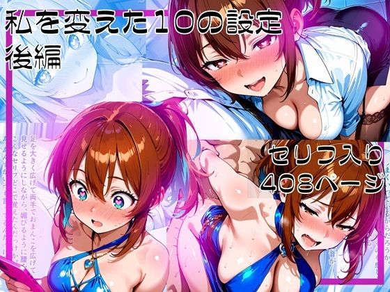 私を変えた10の設定_後編【ゆいのまにまに】