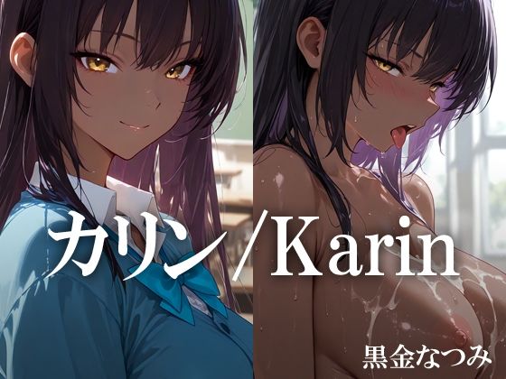 カリン /Karin