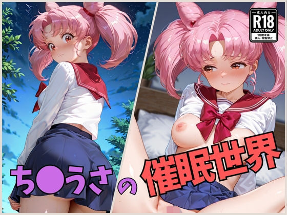 ち●うさの催●世界