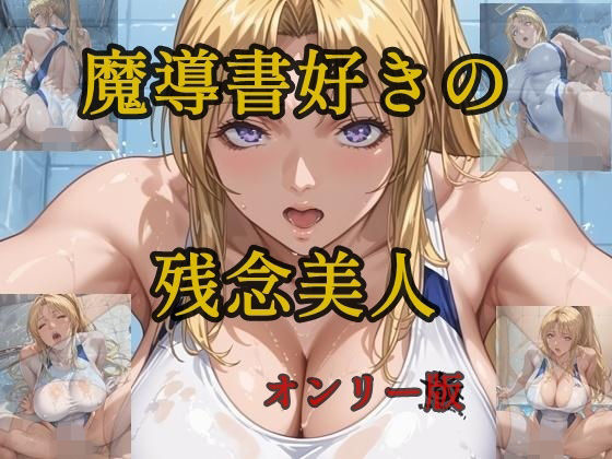 魔導書好きの残念美人 オンリー版【ツチノコ工房】