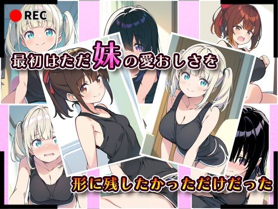 サンプル画像1:妹成長観察日記〜ただ記録するだけだったはずなのに〜【まとめ2】(あくめちゃん) [d_596270]