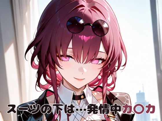 スーツの下は…発情中カ〇カ【いちはち】