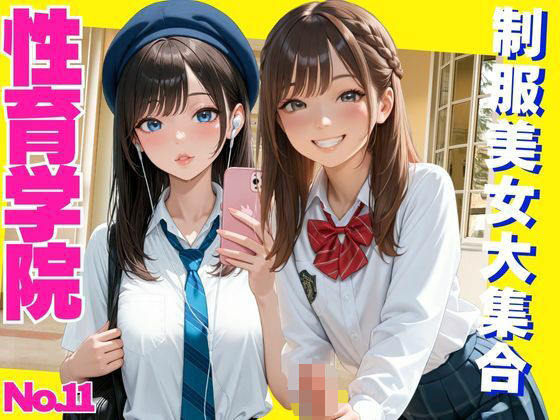 性育学院  NO.11  制服美女大集合