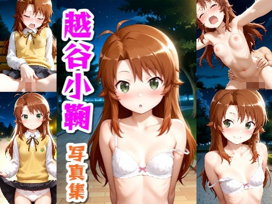 越谷小鞠☆写真集【クルミンのワンダーランド】