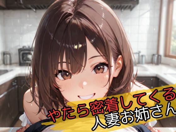 やたら密着してくる人妻お姉さん【じゃこんにゃく】