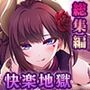 サキュせか The Erof 〜誘惑に負けないで:サキュバスに管理された世界で〜 CGノベル版 総集編