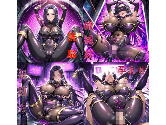 ガンマ拘束洗脳機械姦・悪堕ち孕ませ【ochiruevil】