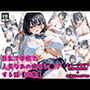 【CG集】巨乳で学校で人気なあの娘をレ●プする話