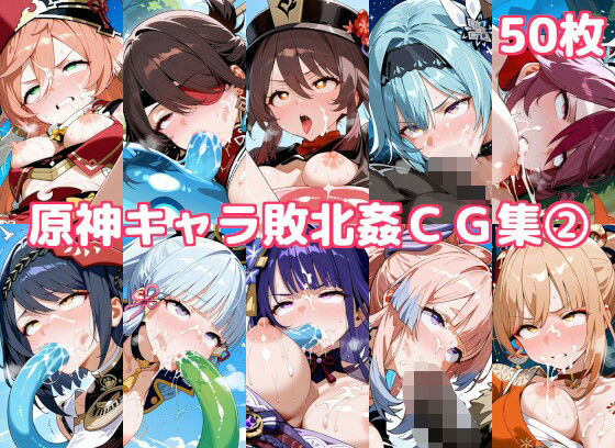 原神キャラ敗北姦CG集2