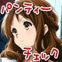 今日のパンティーチェック！その43