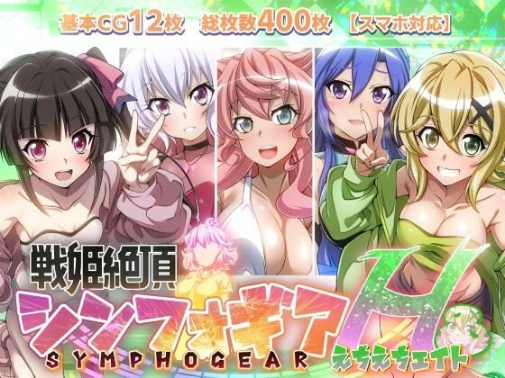 【戦姫絶頂シンフォギアH8】【ファンタスティック☆猫侍】