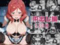 【ラ●ライブ！】西●野真姫 〜ホテルの密室・禁断のアンコールセッション〜