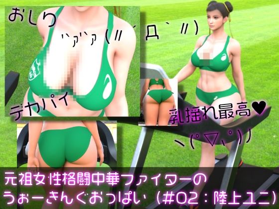 元祖中華女性格闘家「チュンリー(春麗)」の陸上競技ユニフォームウォーキング乳揺れ