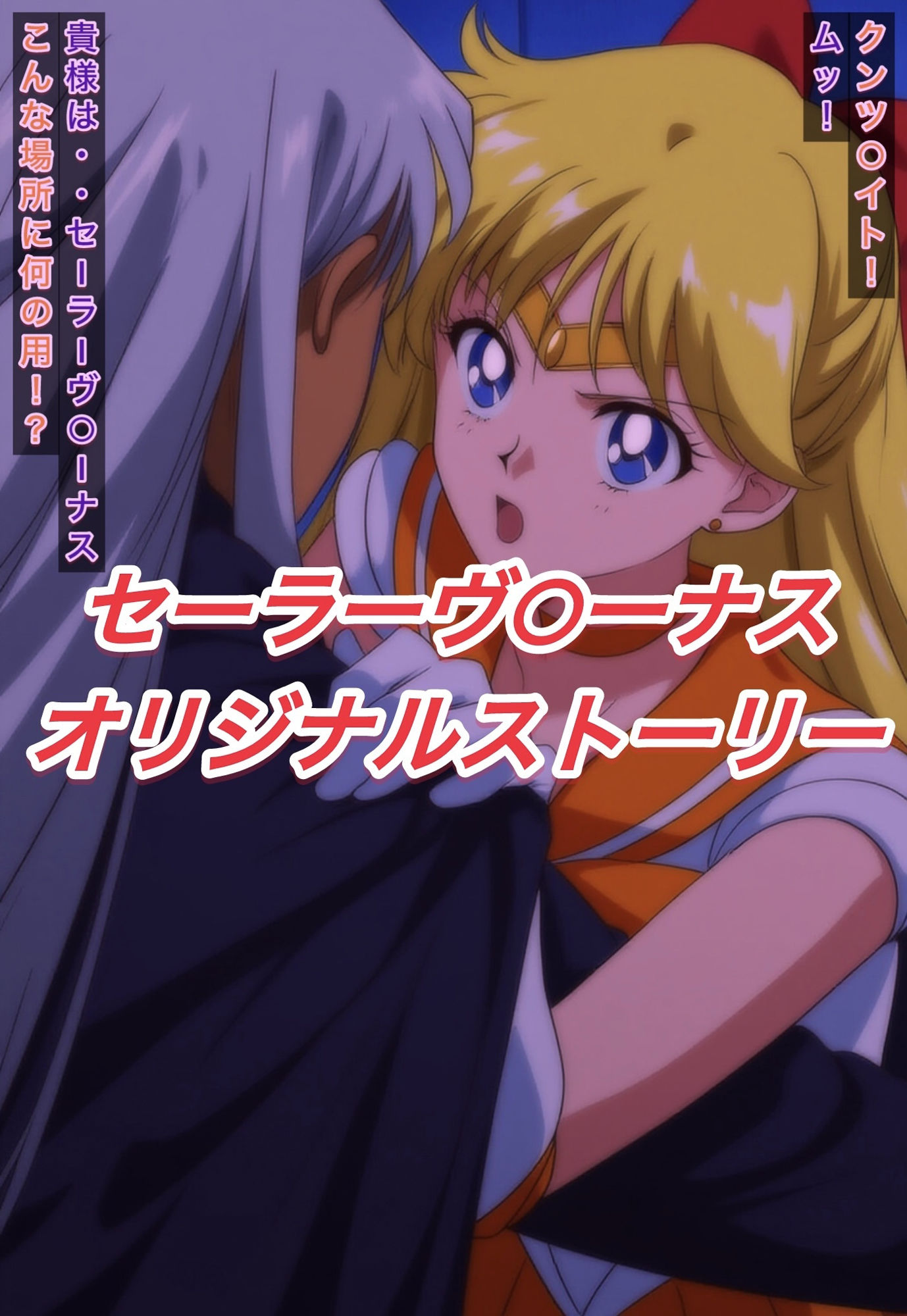 サンプル画像1:R-18セーラーヴ○ーナスストーリー(プレゼント) [d_596437]