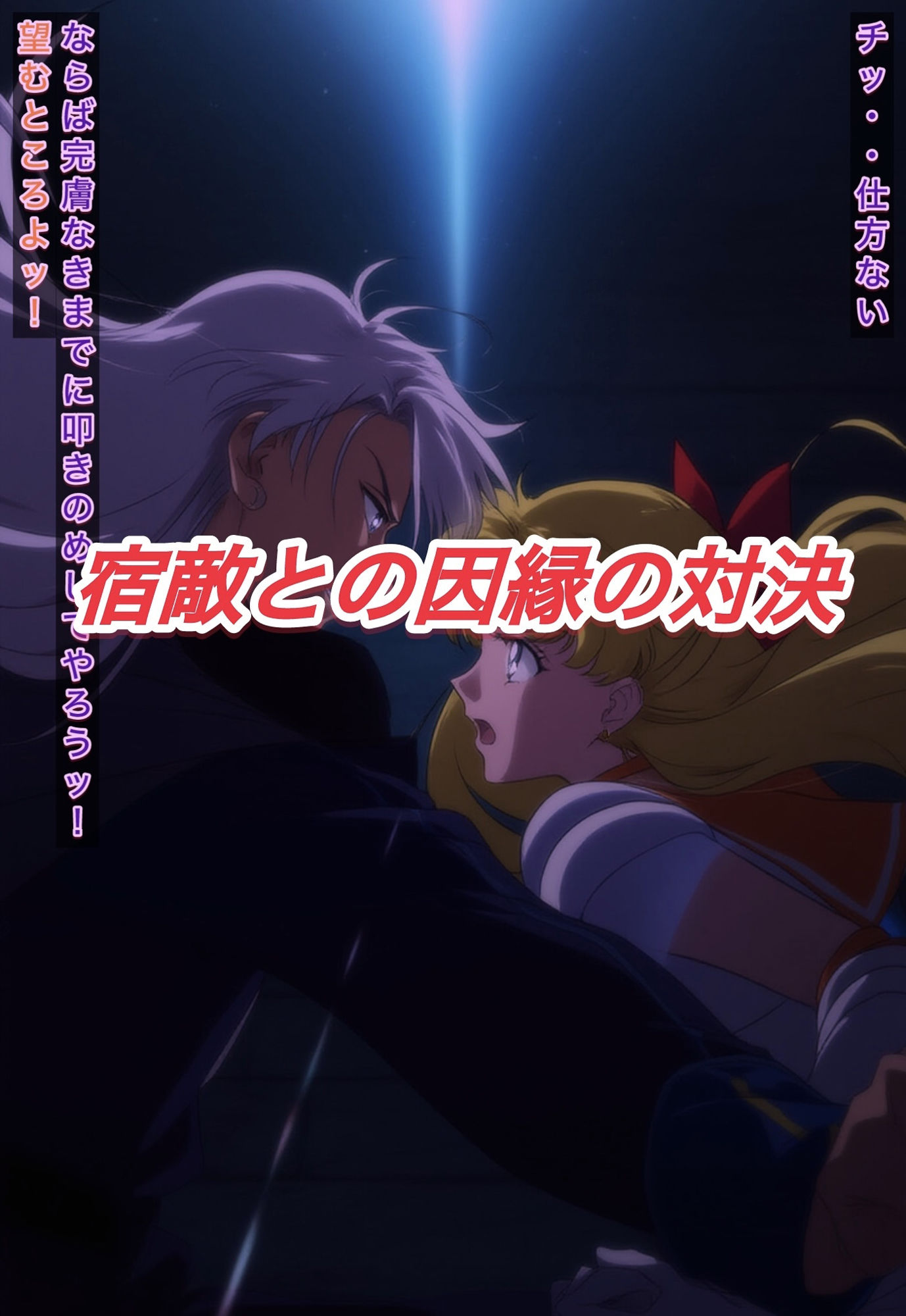 サンプル画像2:R-18セーラーヴ○ーナスストーリー(プレゼント) [d_596437]