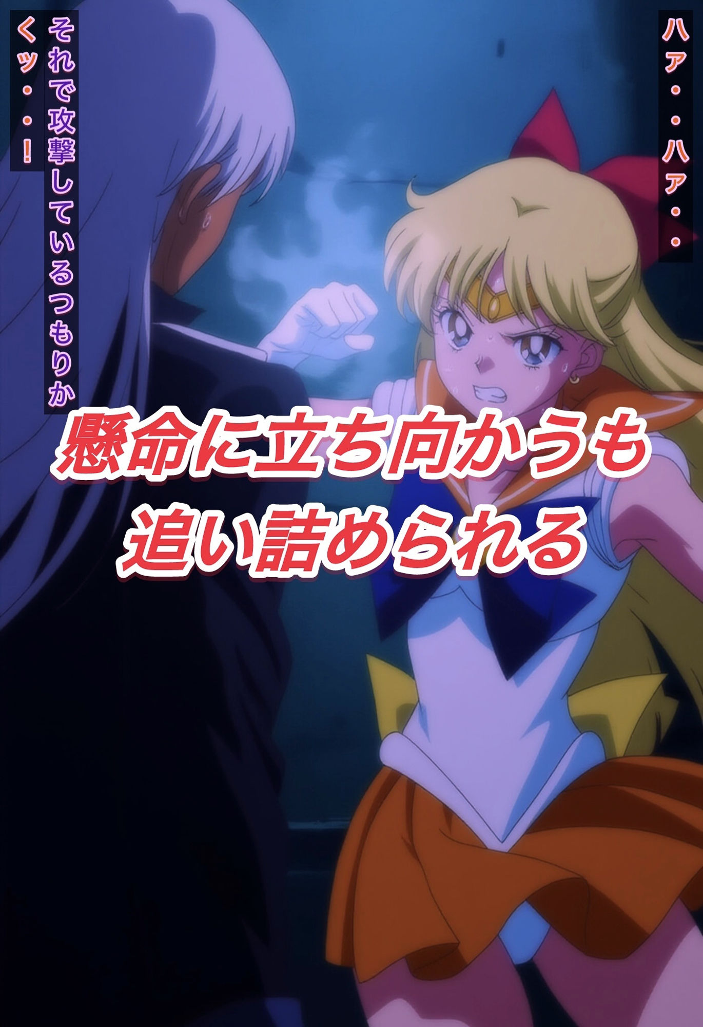 サンプル画像3:R-18セーラーヴ○ーナスストーリー(プレゼント) [d_596437]