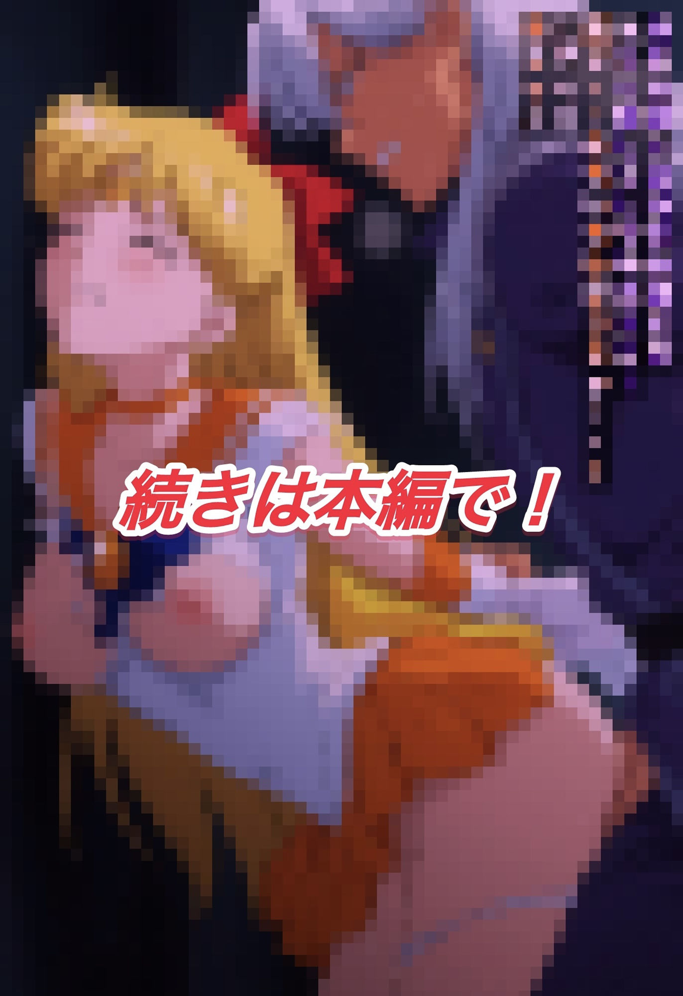 サンプル画像5:R-18セーラーヴ○ーナスストーリー(プレゼント) [d_596437]