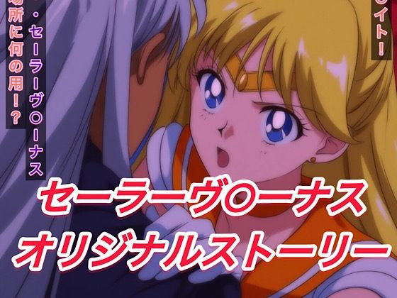 R-18セーラーヴ○ーナスストーリー