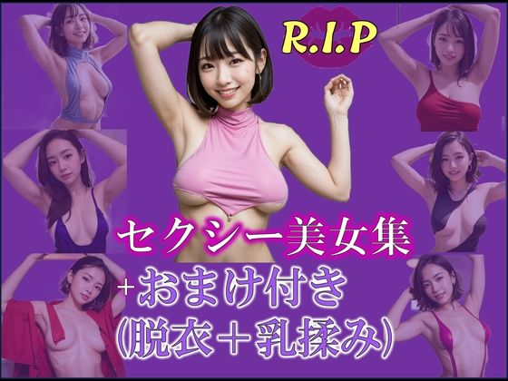 セクシー美女集【PURPLE_R.I.P】