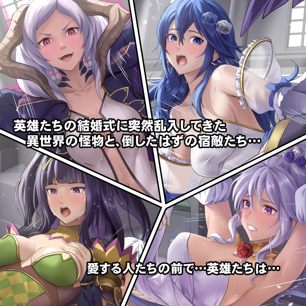 寝取られてしまった英雄たち1