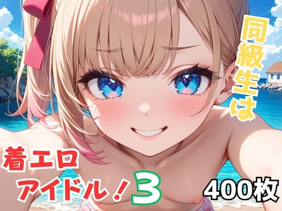 同級生は着エロアイドル!3【Nわーくす】