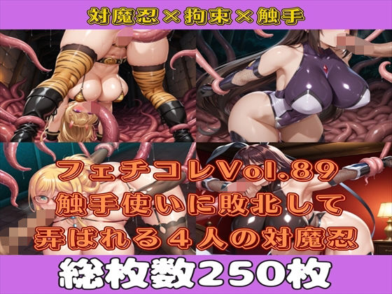 フェチコレVol.89 触手使いに敗北して捕らえられ、弄ばれる4人の対魔忍【枚数250枚】【満点星】