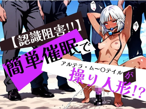 【無料エロ漫画】簡単催●で アルテラ・ムー〇テイル が操り人形!?(眠りの扉) d_596549