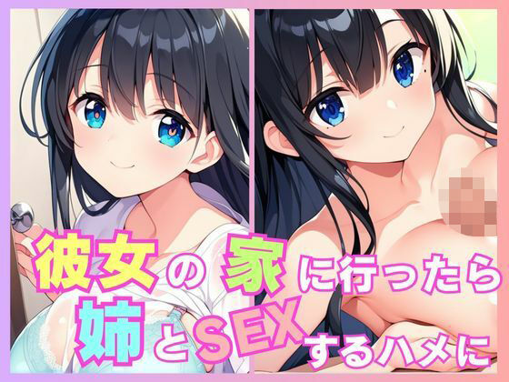 彼女の家に行ったら姉とSEXするハメに