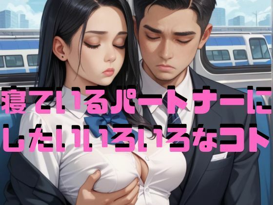 寝ているパートナーにしたいいろいろなコト【Cherry Boy】