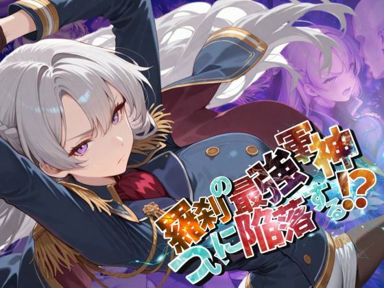 羅刹の最強軍神、ついに陥落する！？【●の軌跡】オーレ〇ア・ル〇ィン