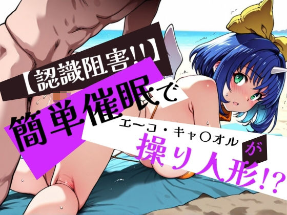 【無料エロ漫画】簡単催●で エーコ・キャ〇オル が操り人形！？(眠りの扉) d_596562