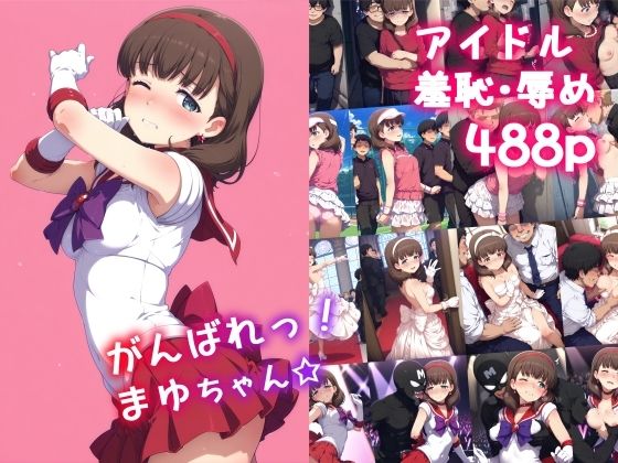 がんばれ!まゆちゃん☆【絵心あいのAI生成アトリエ】