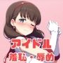 がんばれ！まゆちゃん☆