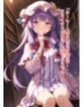 東方交尾録〜紅魔郷総集編〜