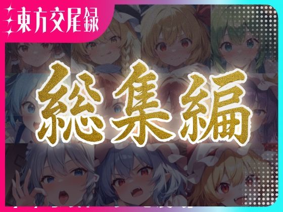 東方交尾録〜紅魔郷総集編〜