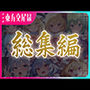 東方交尾録〜紅魔郷総集編〜