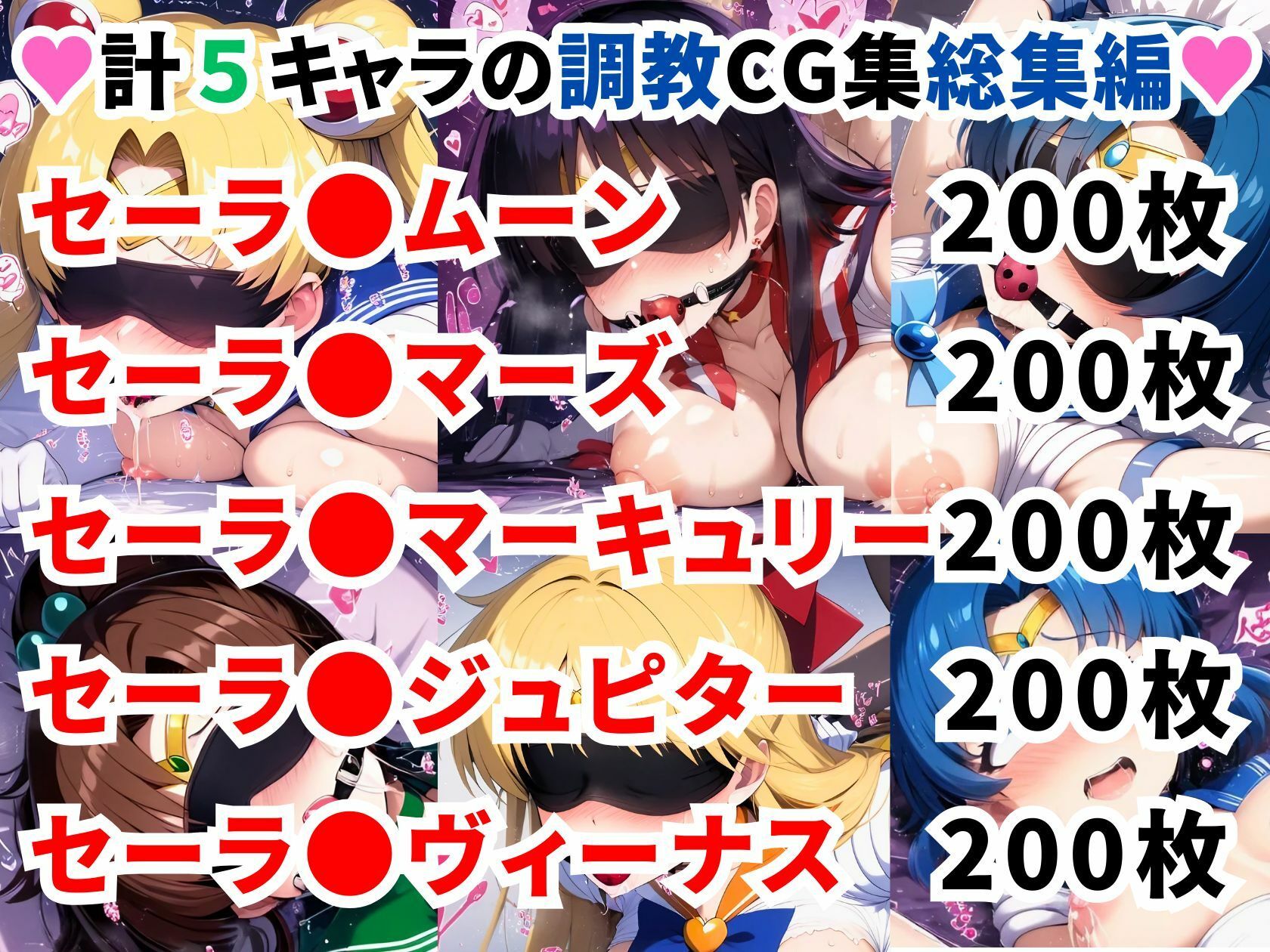 セーラ●ムーン調教CG集総集編【1000枚 全5キャラ/セーラ〇ムーン/マーズ/マーキュリー/ジュピター/ヴィーナス】 画像1