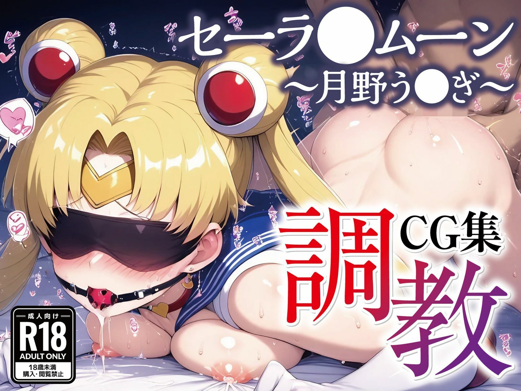 セーラ●ムーン調教CG集総集編【1000枚 全5キャラ/セーラ〇ムーン/マーズ/マーキュリー/ジュピター/ヴィーナス】 画像3