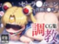 セーラ●ムーン調教CG集総集編【1000枚 全5キャラ/セーラ〇ムーン/マーズ/マーキュリー/ジュピター/ヴィーナス】