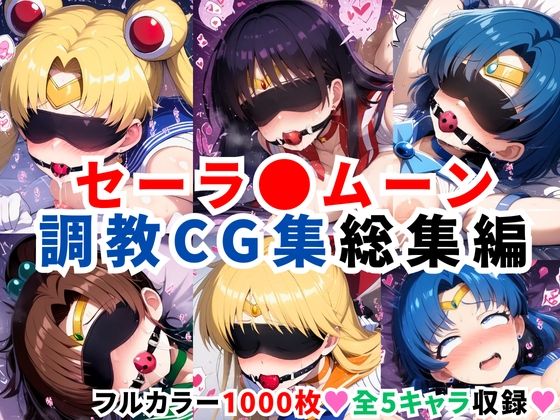 セーラ●ムーン調教CG集総集編【1000枚 全5キャラ/セーラ〇ムーン/マーズ/マーキュリー/ジュピター/ヴィーナス】