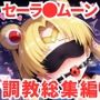 セーラ●ムーン調教CG集総集編【1000枚 全5キャラ/セーラ〇ムーン/マーズ/マーキュリー/ジュピター/ヴィーナス】