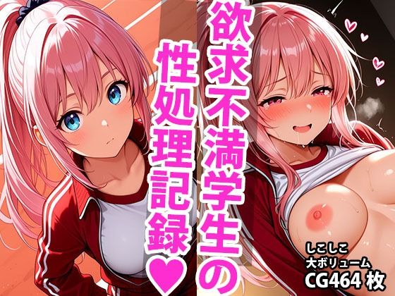 頑張れ絶倫先生！！  美少女達の性処理担当記録 ジャージ編
