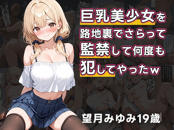 巨乳美少女を路地裏でさらって、監禁して何度も犯してやったw【誘惑のうさぎ】