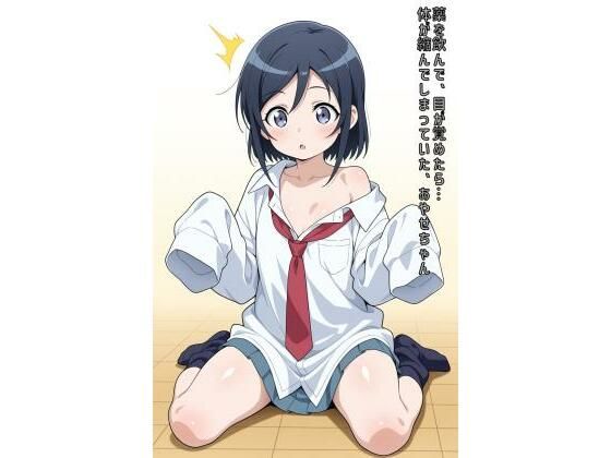 d_596606｜薬を飲んで、目が覚めたら…体が縮んでしまっていた、あやせちゃん【あるてみす】