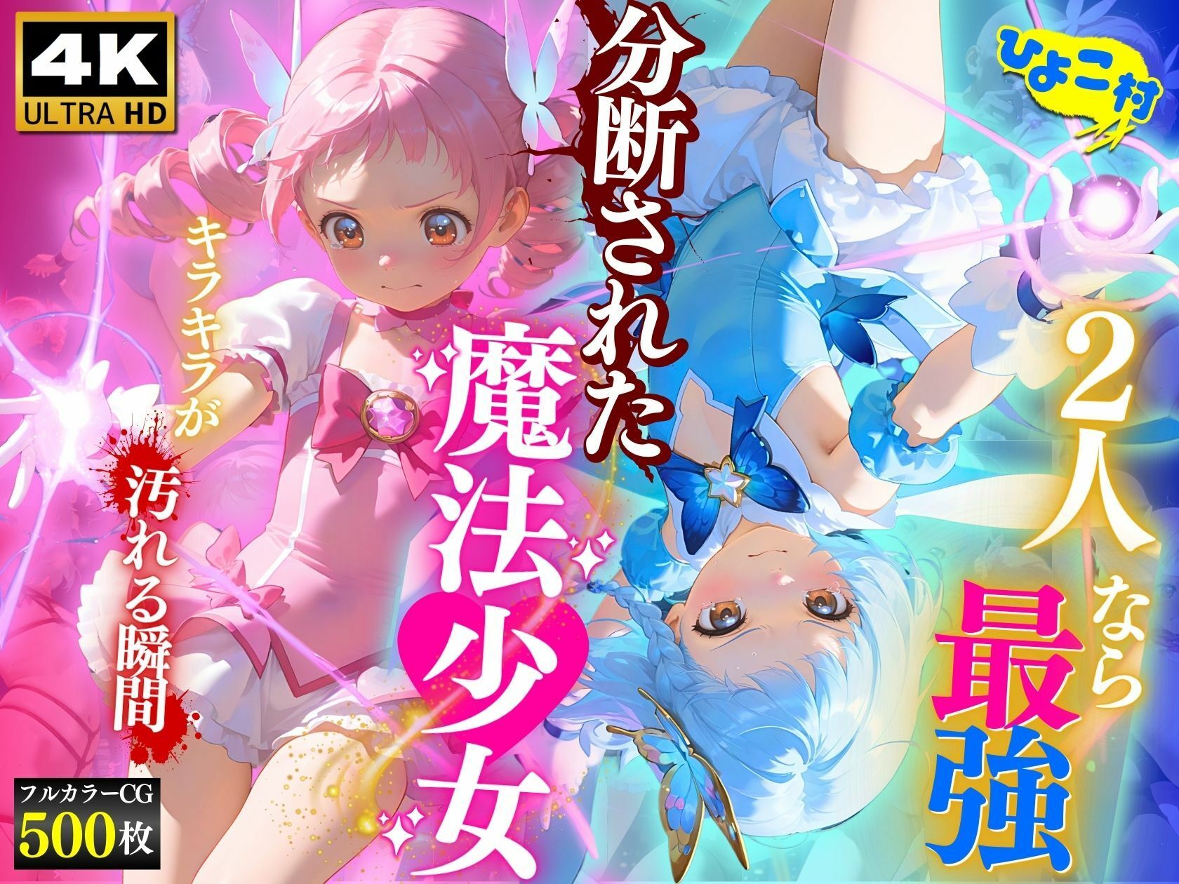2人なら最強☆分断された魔法少女〜キラキラが汚れる瞬間〜 画像1