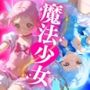 2人なら最強☆分断された魔法少女〜キラキラが汚れる瞬間〜