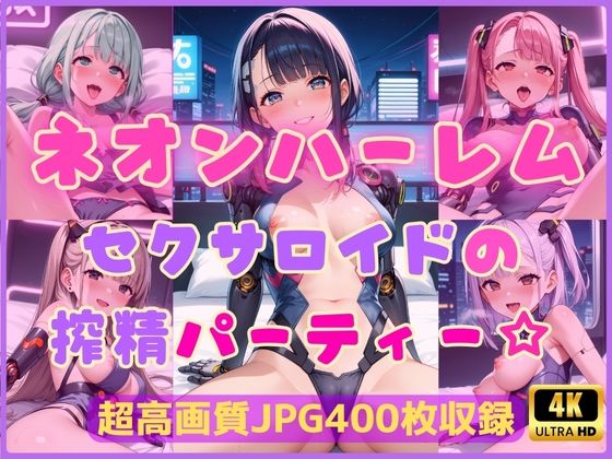 ネオンハーレム〜セクサロイドの搾精パーティー☆〜【Cherry Palette】