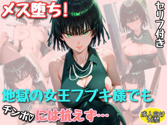メス堕ち!地獄の女王フブキ様でもチンポには勝てなかった【セリフ付きイラスト付き】【アトリエわたあめ】